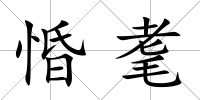 惛耄