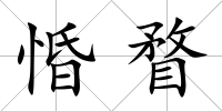 惛瞀