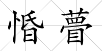 惛瞢