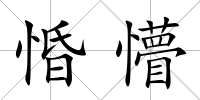 惛懵