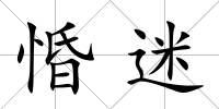 惛迷