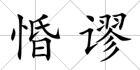 惛謬