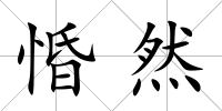 惛然