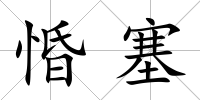 惛塞
