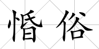 惛俗