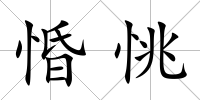 惛恌