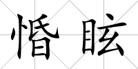 惛眩