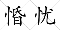 惛憂