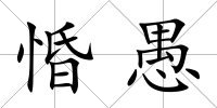 惛愚