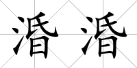 涽涽