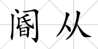 閽從