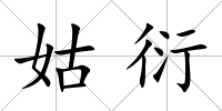 姑衍