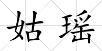 姑瑤