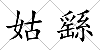姑繇
