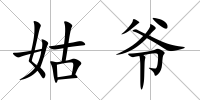 姑爺