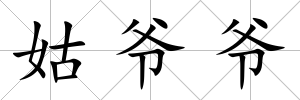 姑爺爺