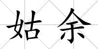 姑余