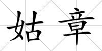 姑章