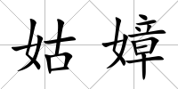 姑嫜