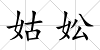 姑妐