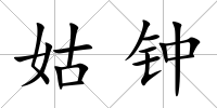 姑鐘