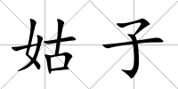 姑子