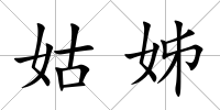 姑姊