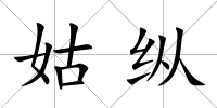 姑縱