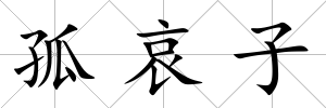 孤哀子