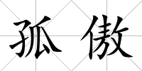 孤傲
