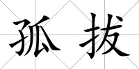 孤拔