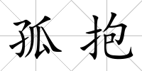 孤抱