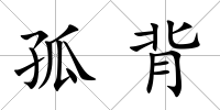 孤背