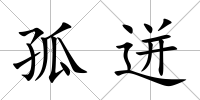 孤迸