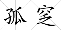孤窆