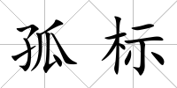 孤標