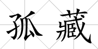 孤藏