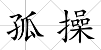 孤操