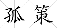 孤策