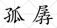 孤孱