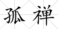 孤禪