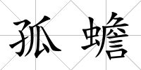 孤蟾