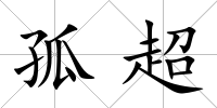 孤超