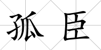 孤臣