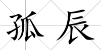孤辰