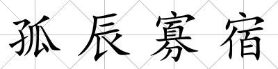 孤辰寡宿