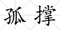 孤撐