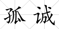 孤誠