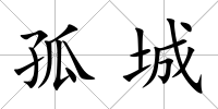 孤城