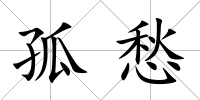 孤愁
